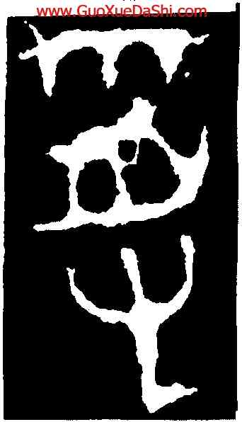 受,石鼓文,書法字典